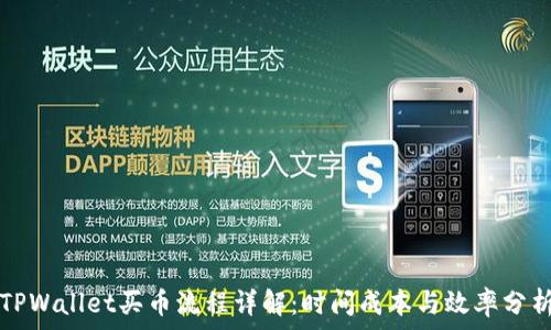   
TPWallet买币流程详解：时间成本与效率分析