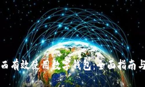 如何在陕西有效使用数字钱包：全面指南与详细解析
