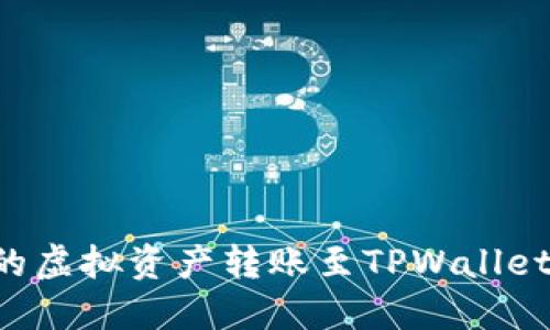 如何将币安钱包中的虚拟资产转账至TPWallet：最详细的操作指南