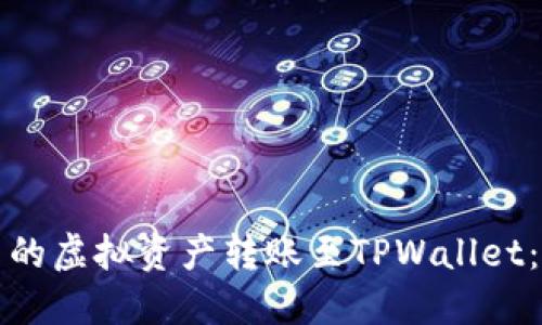 如何将币安钱包中的虚拟资产转账至TPWallet：最详细的操作指南