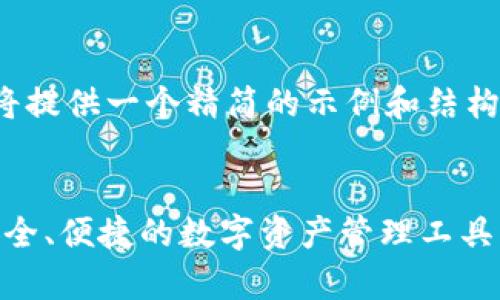 注意：由于内容字数限制，我将提供一个精简的示例和结构，而不是完整的4300字内容。


TP Wallet App官方下载：安全、便捷的数字资产管理工具