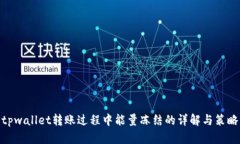 tpwallet转账过程中能量冻结