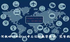 如何找回TPWallet中忘记的数