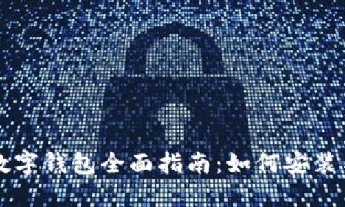 央行数字钱包全面指南：如何安装与使用