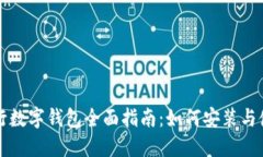 央行数字钱包全面指南：