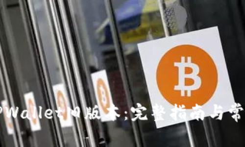 如何下载TPWallet旧版本：完整指南与常见问题解析