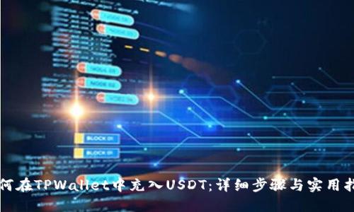 如何在TPWallet中充入USDT：详细步骤与实用指南