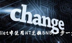 如何在TPWallet中使用HT兑换