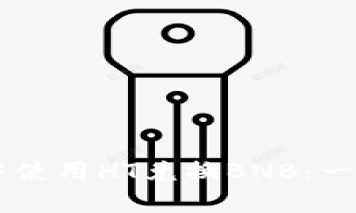 如何在TPWallet中使用HT兑换BNB：一步一步的详细指南
