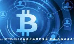 bianotiTPWallet公司离开大陆