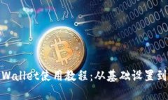 全面解析电脑版TPWallet使用
