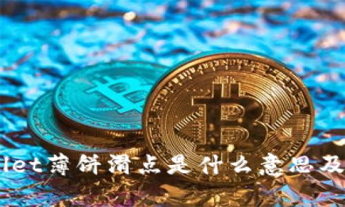 深入解析：tpwallet薄饼滑点是什么意思及其对交易的影响