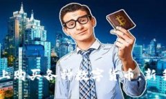 如何在TPWallet上购买各种数