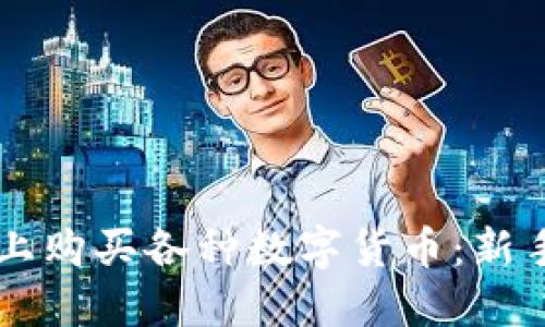 如何在TPWallet上购买各种数字货币：新手指南与实战技巧