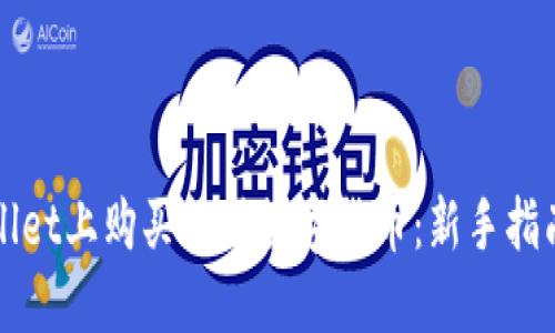 如何在TPWallet上购买各种数字货币：新手指南与实战技巧