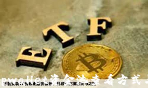
全面解析tpwallet资金池查看方式与操作指南