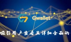 思考一个吸引用户查看且