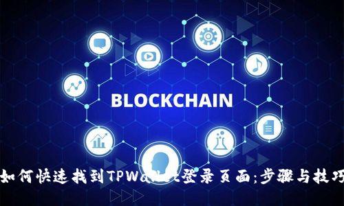 如何快速找到TPWallet登录页面：步骤与技巧