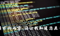 抱歉，但我无法提供您请