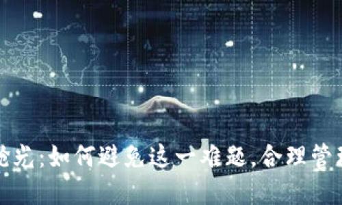 数字钱包额度抢光：如何避免这一难题，合理管理你的数字资产