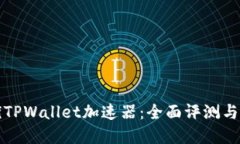 选择最优TPWallet加速器：全