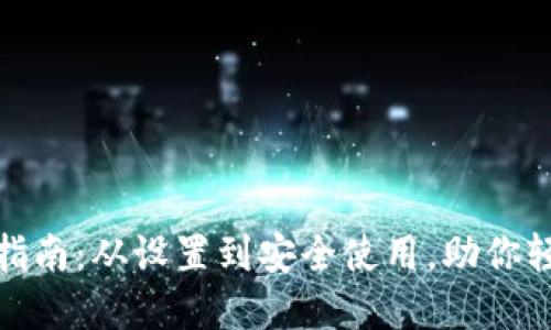 数字钱包全方位指南：从设置到安全使用，助你轻松掌握数字支付