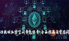 如何成功找回加密空间钱