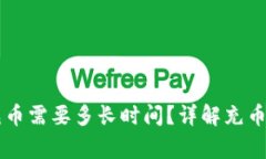 在TPWallet上充币需要多长时