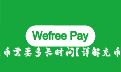 在TPWallet上充币需要多长时间？详解充币流程与注意事项
