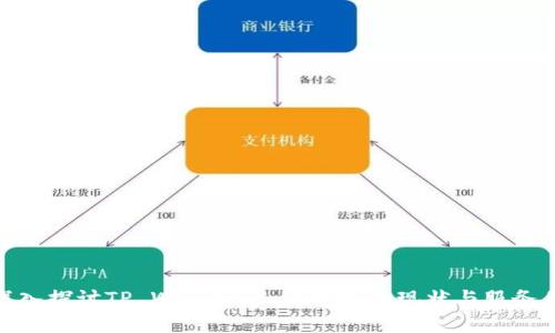 : 深入探讨TP Wallet：人工客服的现状与服务优势