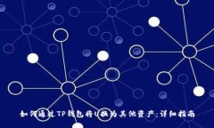 如何通过TP钱包将U换为其