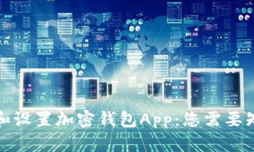 如何下载和设置加密钱包App：您需要知道的一切