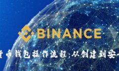 全面解析加密货币钱包操
