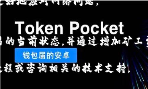 baioti如何使用TPWallet查询和解决BSC交易卡住的问题/baioti
TPWallet, BSC交易, 卡住, 解决方案/guanjianci

介绍
在区块链交易中，尤其是在像币安智能链（BSC）这样的网络中，用户常常会遇到交易卡住的情况。这对于许多新手用户来说是一个令人困惑的问题，尤其是在使用一些钱包如TPWallet时。TPWallet作为一个多功能的数字资产钱包，为用户提供了方便的资产管理和交易服务，但当交易卡住时，用户可能会感到无从下手。

本文将详细介绍如何使用TPWallet查询BSC卡住的交易，并提供解决方案。同时，我们还将讨论一些与BSC交易相关的常见问题，帮助用户更好地理解交易的机制和问题的解决方法。通过这些信息，您将能够有效地管理和解决在BSC网络中遇到的交易问题。

一、TPWallet及其功能概述
TPWallet是一个用户友好的数字资产钱包，支持多个区块链平台，包括以太坊（ETH）和币安智能链（BSC）。其主要功能包括资产存储、转账、交易和DApp访问等。TPWallet以其简单易用的界面和强大的安全性而受到广泛欢迎。

在TPWallet中，用户可以轻松管理自己的资产，同时通过链上交易来购买或出售数字货币。然而，有时用户在进行交易时会发现交易状态变成“待处理”，这就是我们所说的交易卡住现象。这一现象在BSC网络中相对常见，尤其是在网络拥堵时，用户需要及时采取措施以确保交易能够成功完成。

二、查询BSC卡住的交易方法
要查询在TPWallet中卡住的BSC交易，用户可以按照以下步骤进行操作：

h4步骤1：确定交易哈希/h4
每笔交易在区块链上都有一个唯一的交易哈希，用户在发起交易后会收到这个哈希值。首先，需要确保您手头有该交易的哈希值，这可以在您发送交易时的TPWallet界面找到。

h4步骤2：访问BSC区块浏览器/h4
接下来，用户需要访问一个BSC区块浏览器，例如BscScan（[https://bscscan.com](https://bscscan.com)）。在浏览器首页的搜索框中输入您的交易哈希，然后点击搜索按钮。

h4步骤3：查看交易状态/h4
在BscScan中，您会看到交易的详细信息，包括交易状态（如成功、失败或待处理）、区块高度、交易时间和矿工费用等。检查交易状态可以帮助您更好地理解交易的当前情况。

h4步骤4：分析交易原因/h4
如果您的交易状态显示为“待处理”，可能的原因包括网络拥堵、设置的矿工费用过低等。在BscScan上，您可以查看当前网络的拥堵情况，了解处在高峰期时您的交易被处理的概率。

三、解决BSC交易卡住的问题
一旦确定交易已卡住，用户可以尝试以下几种方法来解决问题：

h4方法1：增加交易手续费/h4
在BSC网络中，交易手续费对交易的处理速度有很大影响。如果用户在发送交易时设置的矿工费用过低，则交易可能会被长时间滞留。在这种情况下，您可以尝试通过发送一笔新的交易来指定更高的矿工费用。请注意，新交易的nonce值必须与之前的交易相同，以便覆盖之前的交易。

h4方法2：等待网络恢复/h4
有时，交易卡住是由于网络拥堵导致的。在这种情况下，用户可以选择等待一段时间，直到网络恢复正常。一般来说，随着时间的推移，网络的交易量通常会降低，交易也可能会被处理。

h4方法3：取消交易/h4
如果用户对未确认交易不再感兴趣，可以选择取消交易。这通常需要发送一笔nonce值相同但附带更高费用的新交易，目的是覆盖掉原有的卡住的交易。一旦新交易被确认，原有交易将被丢弃。

可能的相关问题

问题1：如何选择合适的矿工费用？
矿工费用是影响交易能否及时被处理的关键因素之一。选择合适的矿工费用需要考虑网络拥堵情况、交易优先级和个人需求等多种因素。

首先，用户可以通过访问BSC区块浏览器（如BscScan）了解当前的网络费用情况。通常，浏览器会提供一个建议的费用范围，用户可以根据实时的交易量和手续费设定自己的交易费用。在高峰期，适当提高费用可以保证交易尽快被确认。

其次，用户还需要根据交易的紧急程度来判断。如果是非常紧急的交易，例如在价格波动大的市场环境中进行买卖，用户可以选择设置更高的矿工费用。而如果交易不是很紧急，用户可以设置一个较低的费用，等待网络关系好转。

最后，注意不要设置过高的费用，因为这会直接影响到交易成本，并未必能保证服务质量。

问题2：BSC网络拥堵时的应对策略
BSC网络拥堵是影响交易成功与否的重要因素之一。当网络拥堵时，用户的交易可能会长时间未被确认。在这种情况下，用户该如何应对呢？

首先，用户可以选择在网络相对不繁忙时进行交易。可以通过观察区块浏览器上的链上交易量和费用来判断最佳时机。

其次，如果用户已在拥堵期间发送了交易，可以考虑提高矿工费用。通过发送一笔nonce值相同但费用更高的交易，可以优先处理该交易。但用户需要注意的是，费用设置过高可能会不必要地增加交易成本。

最后，定期检查交易状态也很重要。用户可以通过BscScan随时跟踪交易的状态，了解交易是否仍在待处理状态或是否产生了失败的情况。如果交易失败，可以考虑重新发起交易。

问题3：如何防止将来的交易卡住事故？
为了防止未来交易卡住的情况发生，用户可以采取以下一些预防措施：

首先，最重要的是合理设置矿工费用。了解市场动态和网络状况，合理设置并支付矿工费用，是确保交易顺利的重要手段。用户定期关注区块浏览器上的费用变动，可以帮助其做出更明智的费用选择。

其次，充分利用TPWallet的相关功能，比如关注某些特定Tokens的活动，从而在高峰期减少交易量。适时地选择交易时机，也可以有效阐释交易成功的几率。

最后，定期了解和更新钱包软件。TPWallet等工具会不断升级，以提升性能和用户体验。确保使用最新版本可以让用户享受到最好的服务，同时更好地应对网络问题。

总结
本篇文章深入探讨了如何利用TPWallet查询和解决BSC交易卡住的问题。通过查询交易哈希、访问区块浏览器等方法，用户可以清楚地了解交易的当前状态，并通过增加矿工费用或取消交易来解决问题。同时，我们还讨论了选择合适矿工费用、应对网络拥堵和防止未来交易卡住的一些策略。

希望这些信息能够帮助用户更好地管理自己的数字资产，并在BSC网络中顺利进行交易。如果您还有其他问题或疑问，可以参考更多的区块链教程或咨询相关的技术支持。