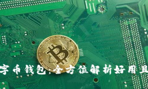 选择最佳数字币钱包：全方位解析好用且实惠的选择