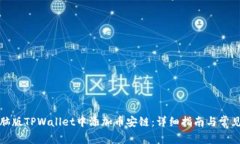 如何在电脑版TPWallet中添加