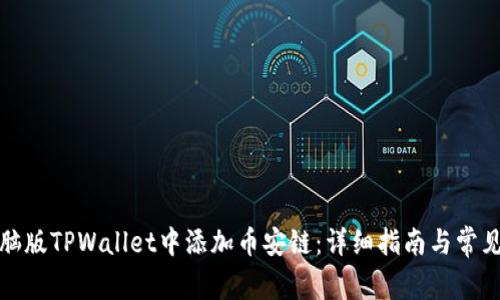 如何在电脑版TPWallet中添加币安链：详细指南与常见问题解答