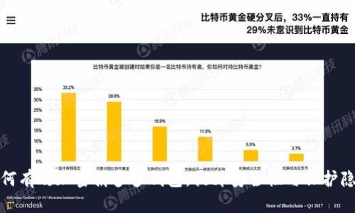 如何有效加密拼多多钱包，提升安全性与保护隐私