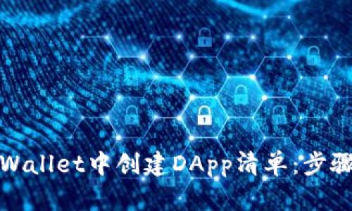 : 如何在TPWallet中创建DApp清单：步骤与最佳实践