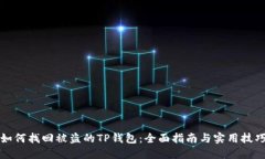 如何找回被盗的TP钱包：全