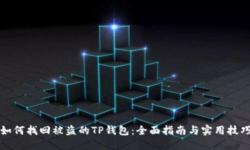 如何找回被盗的TP钱包：全面指南与实用技巧