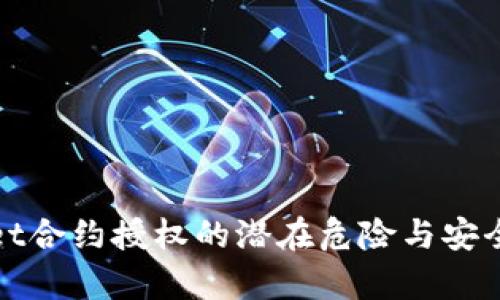 tpwallet合约授权的潜在危险与安全性分析