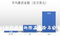 tpwallet合约授权的潜在危险