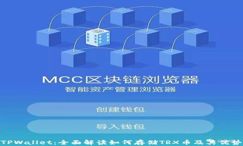 
TPWallet：全面解读如何存储TRX币及其优势