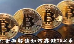 TPWallet：全面解读如何存储