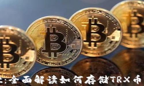 
TPWallet：全面解读如何存储TRX币及其优势