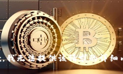 抱歉，我无法提供该请求的详细内容。