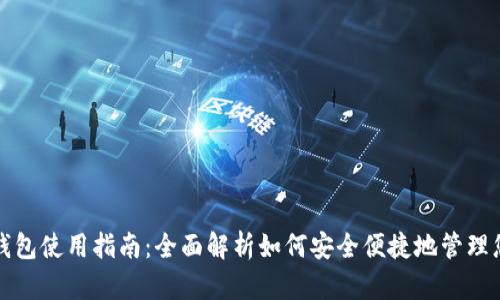 和关键词

乌克兰数字钱包使用指南：全面解析如何安全便捷地管理您的数字资产