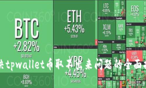 解决tpwallet币取不出来问题的全面指南