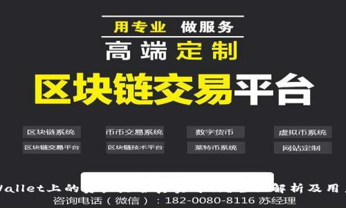 : TPWallet上的资产是否真实可信？全面解析及用户指南